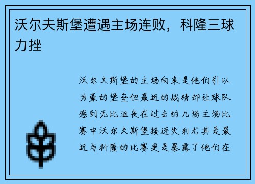 沃尔夫斯堡遭遇主场连败，科隆三球力挫