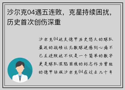 沙尔克04遇五连败，克星持续困扰，历史首次创伤深重