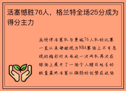 活塞憾胜76人，格兰特全场25分成为得分主力
