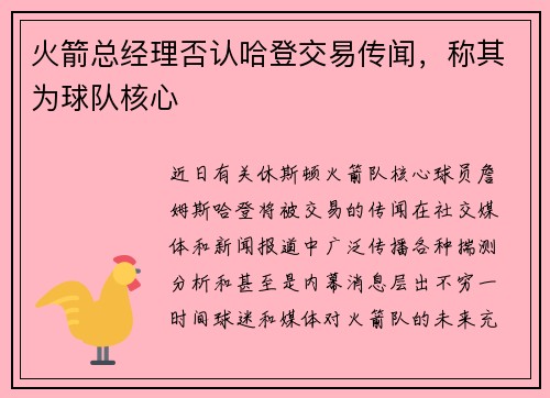 火箭总经理否认哈登交易传闻，称其为球队核心