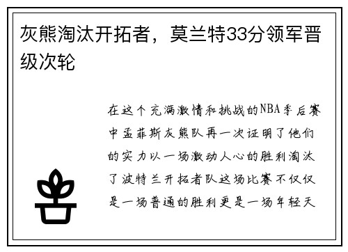 灰熊淘汰开拓者，莫兰特33分领军晋级次轮