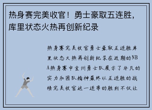 热身赛完美收官！勇士豪取五连胜，库里状态火热再创新纪录