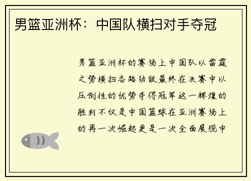 男篮亚洲杯：中国队横扫对手夺冠