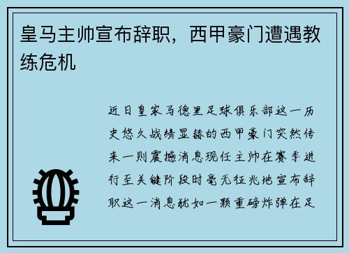 皇马主帅宣布辞职，西甲豪门遭遇教练危机