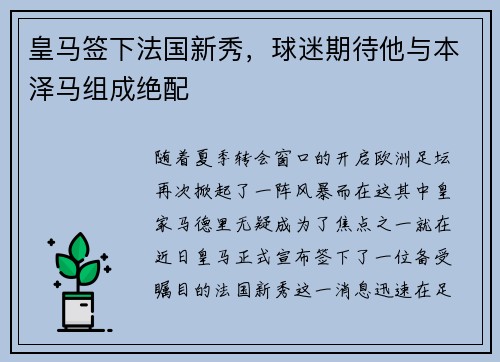 皇马签下法国新秀，球迷期待他与本泽马组成绝配