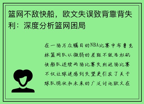 篮网不敌快船，欧文失误致背靠背失利：深度分析篮网困局
