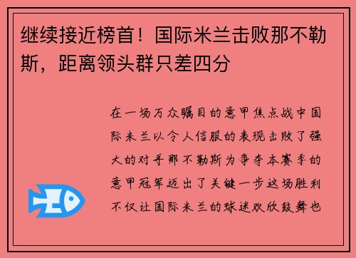 继续接近榜首！国际米兰击败那不勒斯，距离领头群只差四分