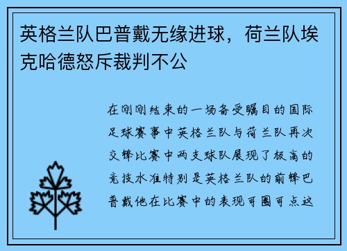 英格兰队巴普戴无缘进球，荷兰队埃克哈德怒斥裁判不公
