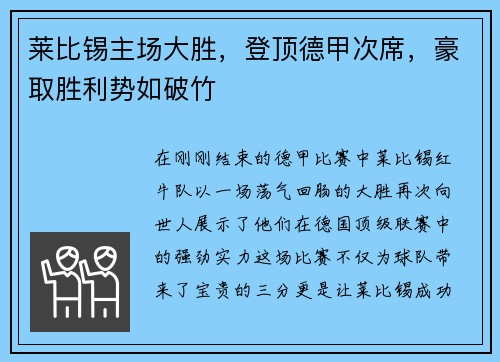 莱比锡主场大胜，登顶德甲次席，豪取胜利势如破竹