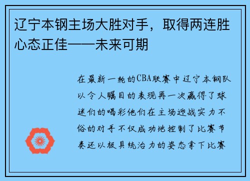 辽宁本钢主场大胜对手，取得两连胜心态正佳——未来可期