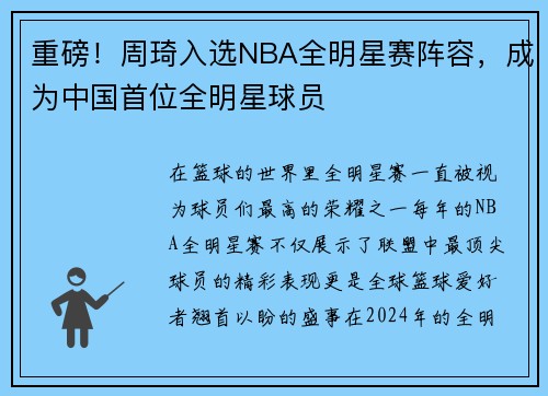 重磅！周琦入选NBA全明星赛阵容，成为中国首位全明星球员