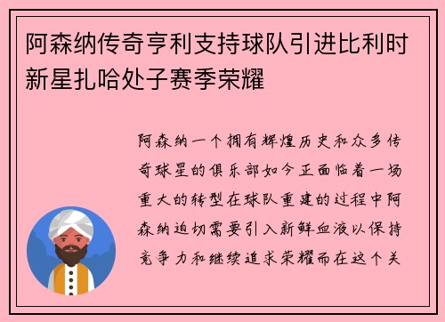 阿森纳传奇亨利支持球队引进比利时新星扎哈处子赛季荣耀