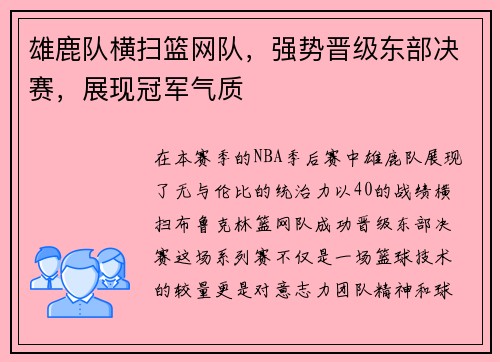 雄鹿队横扫篮网队，强势晋级东部决赛，展现冠军气质