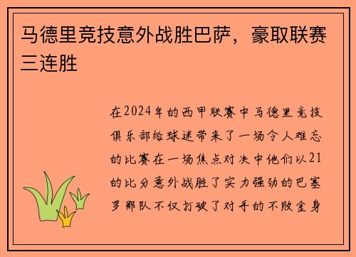 马德里竞技意外战胜巴萨，豪取联赛三连胜