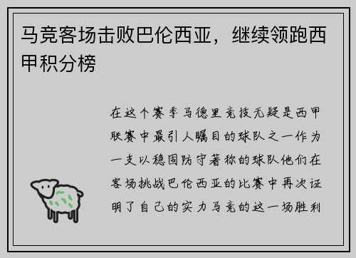 马竞客场击败巴伦西亚，继续领跑西甲积分榜