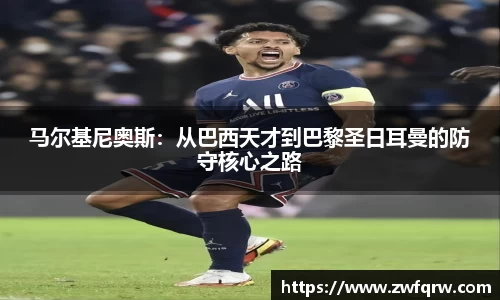 马尔基尼奥斯：从巴西天才到巴黎圣日耳曼的防守核心之路
