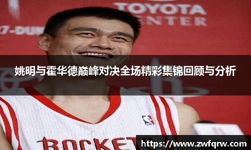 姚明与霍华德巅峰对决全场精彩集锦回顾与分析